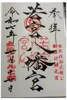 若宮八幡宮の御朱印