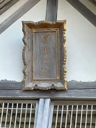 標津神社(北海道)