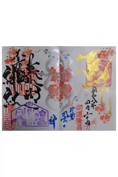 藤田神社[旧児島湾神社]の御朱印