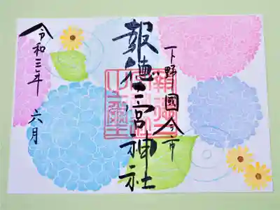あじさいの御朱印