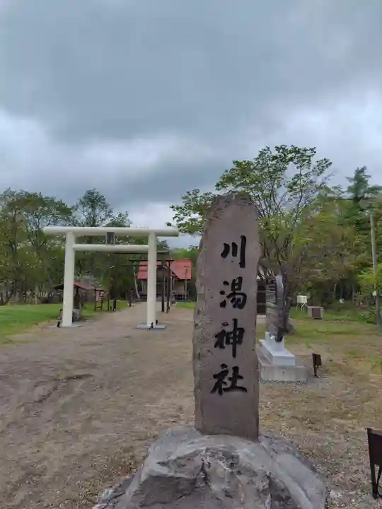 川湯神社(北海道)
