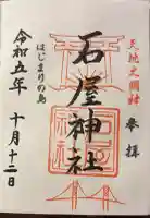 石屋神社の御朱印