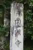 南照寺(滋賀県)