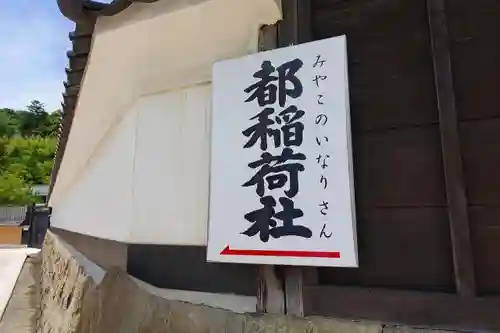 都稲荷社の周辺