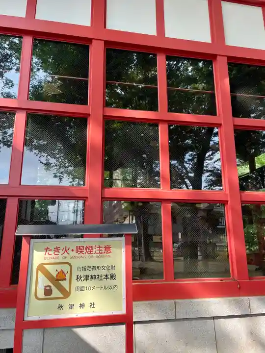 秋津神社(東京都)