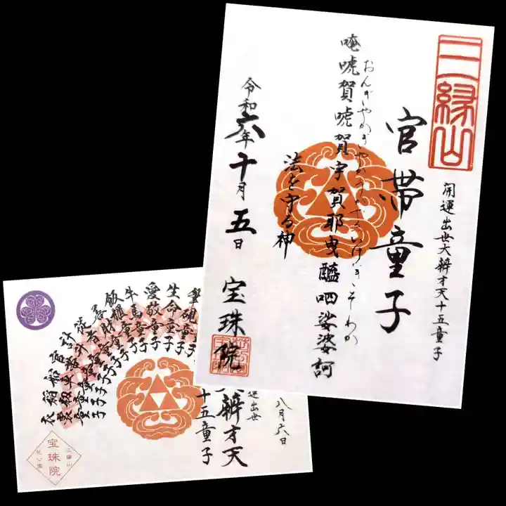 増上寺塔頭 三縁山 宝珠院の御朱印