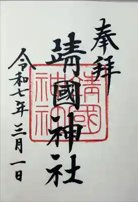 『奉拝 靖國神社 令和七年三月一日』
お書き入れで拝受。
春季限定が二種類ありましたが、予算の都合で通常版を頂きました。