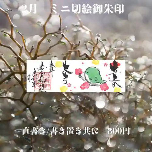 若宮神明社の御朱印