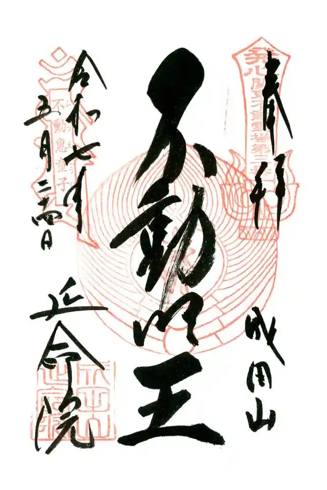 成田山横浜別院延命院の御朱印