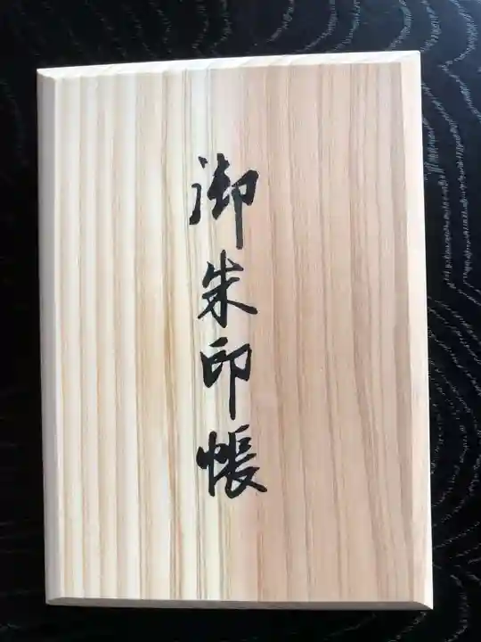 法話と天井絵の寺 観音寺の御朱印帳