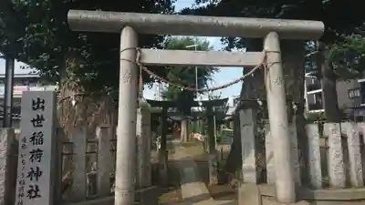 出世稲荷神社の鳥居