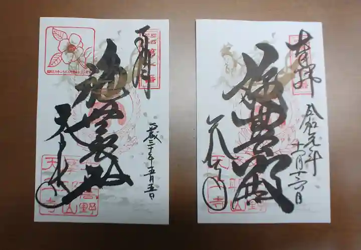忉利天上寺の御朱印