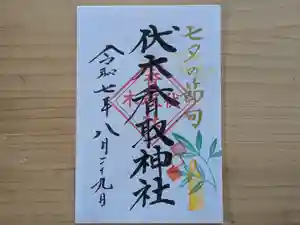 伏木香取神社の御朱印 2025年08月29日(金)〜(2025年06月24日(火) 11時33分04秒投稿)