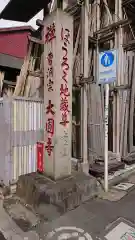 大円寺の建物その他