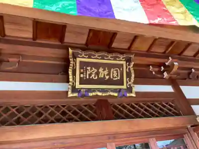 真言宗智山派金澤山福泉寺圓能院(神奈川県)