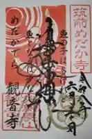 観音寺の御朱印
