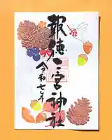 今市報徳二宮神社の御朱印