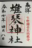 雄琴神社の御朱印