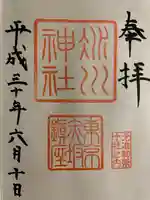赤坂氷川神社の御朱印