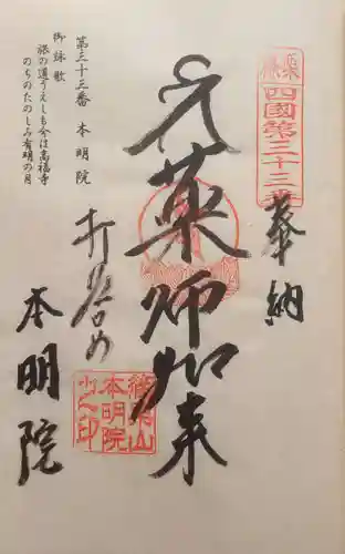 本明院の御朱印