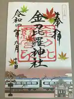 金刀比羅神社の御朱印