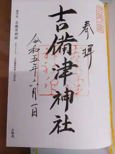 吉備津神社の御朱印