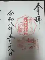 五所稲荷神社の御朱印