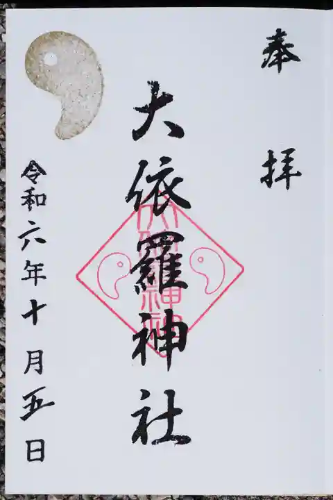 大依羅神社の御朱印