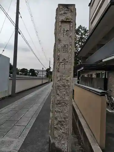 相国寺（相国承天禅寺）(京都府)