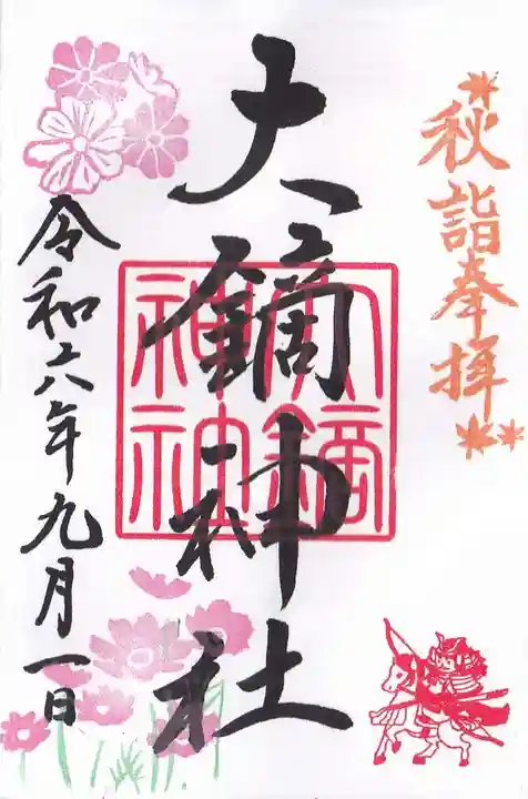 大鏑神社の御朱印