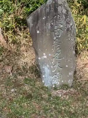 猿田彦之大神のその他建物