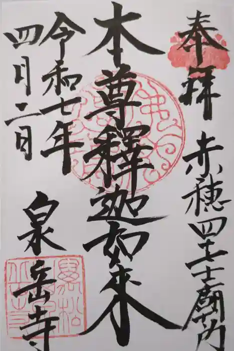 泉岳寺の御朱印