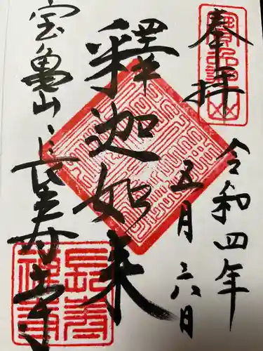 長壽寺（長寿寺）の御朱印