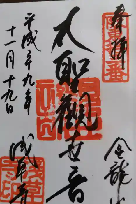 浅草寺の御朱印