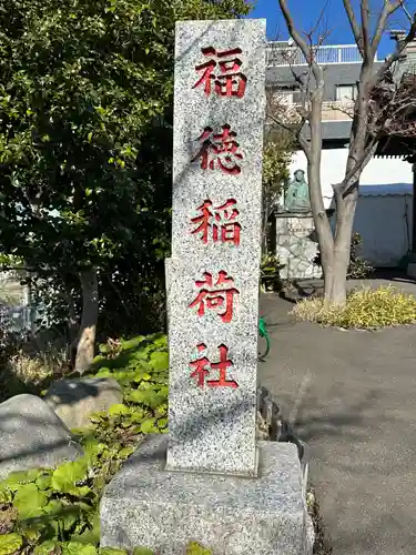 身代り不動尊　大明王院　川崎別格本山(神奈川県)