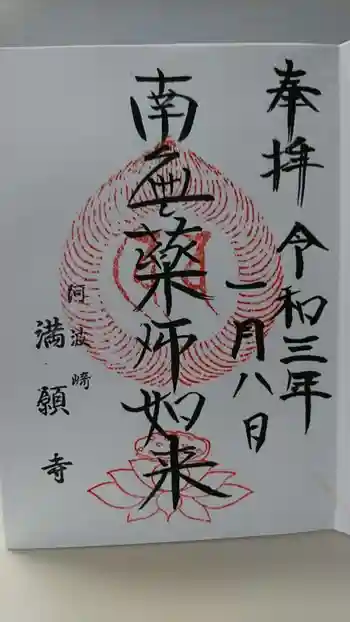 満願寺の御朱印 2021年01月