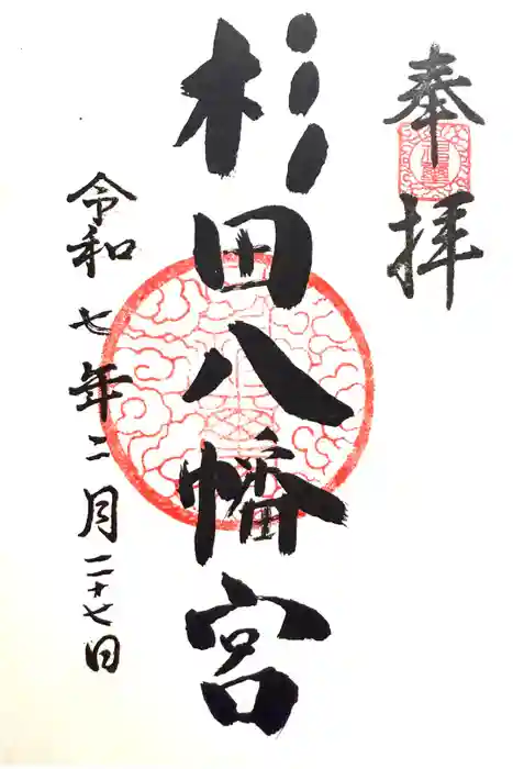 杉田八幡神社（杉田八幡宮）の御朱印