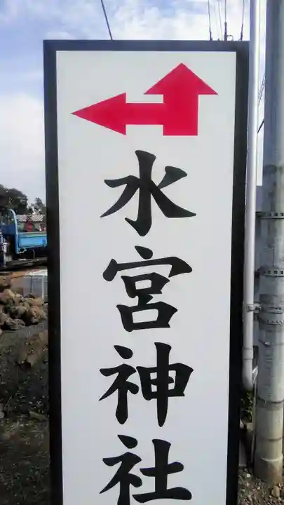 水宮神社の周辺