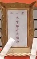 水守稲荷大明神のその他建物