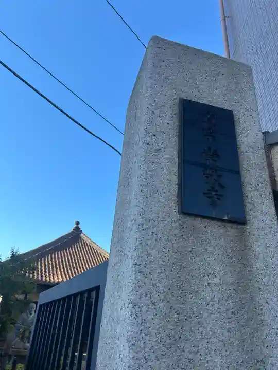 常敬寺(東京都)