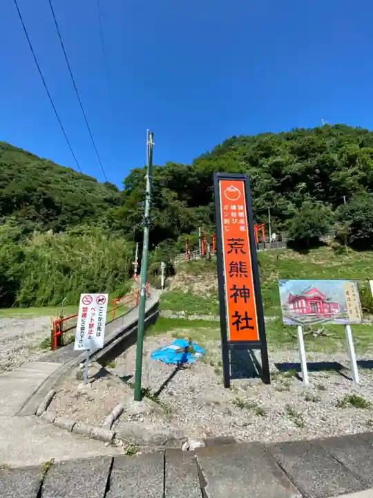 荒熊神社(愛知県)
