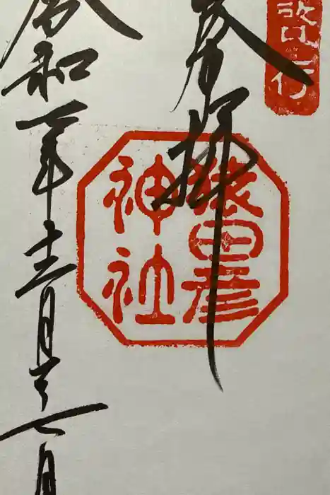 猿田彦神社の御朱印