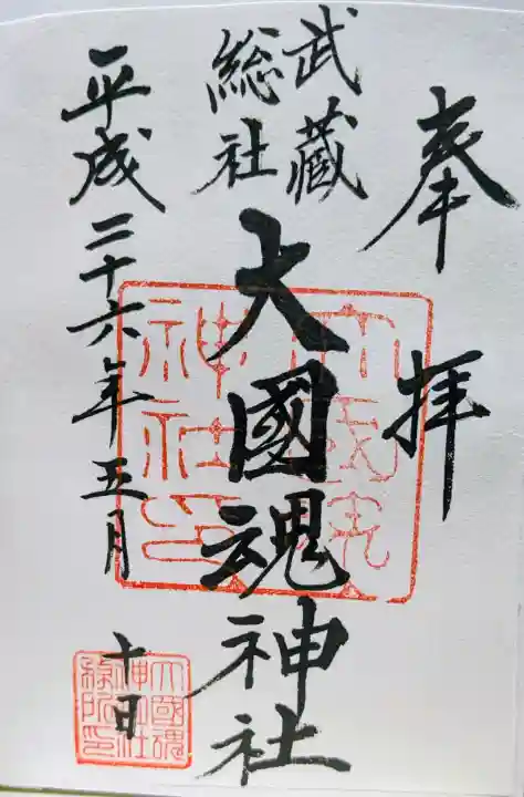 大國魂神社の御朱印