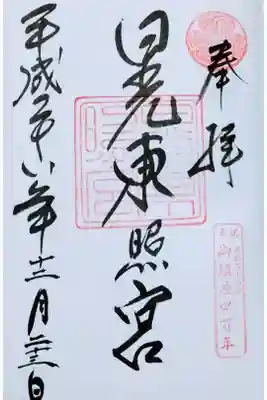 東照宮御鎮座四百年　限定御朱印