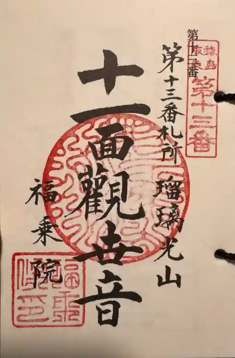 福乗院の御朱印