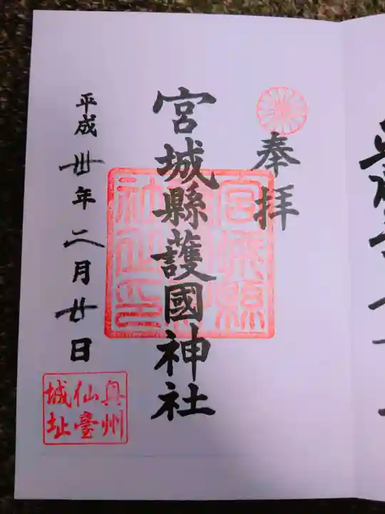 宮城縣護國神社の御朱印