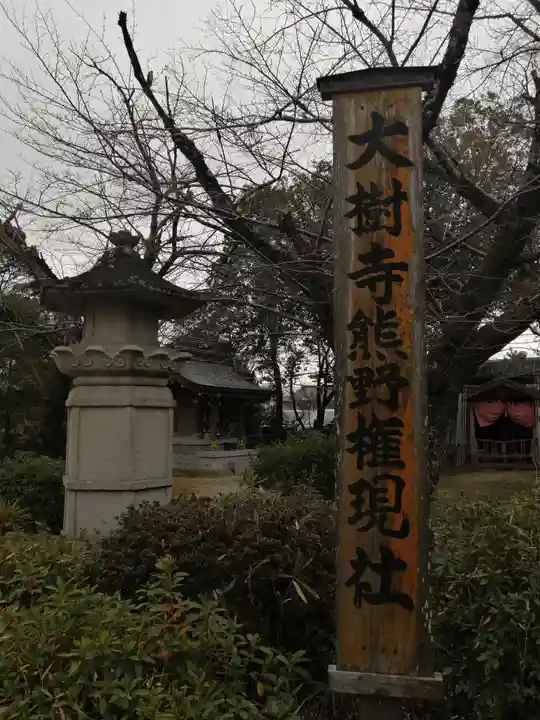 大樹寺(松安院大樹寺)のその他建物