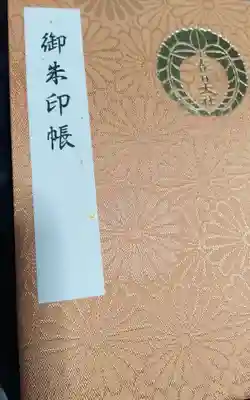昨日，うかがって頂いた御朱印帳になります。