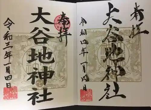 大谷地神社の御朱印