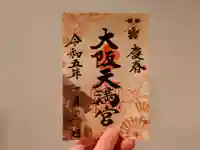 大阪天満宮の御朱印